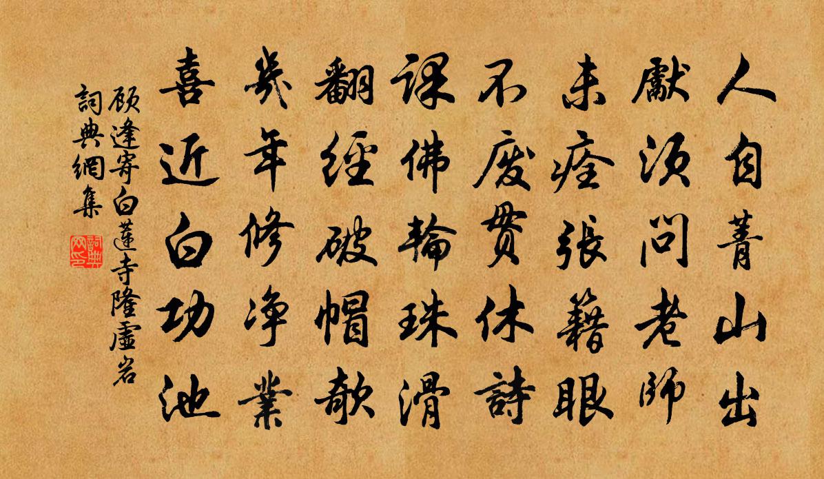 顧逢寄白蓮寺隆虛岩書法作品欣賞