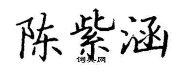 丁謙陳紫涵楷書個性簽名怎么寫
