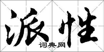 胡問遂派性行書怎么寫