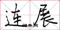 曾慶福連展行書怎么寫