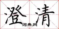 荊霄鵬澄清楷書怎么寫