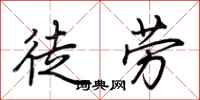 荊霄鵬徒勞行書怎么寫
