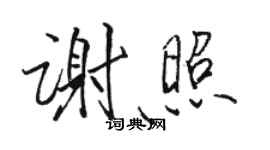 駱恆光謝照行書個性簽名怎么寫