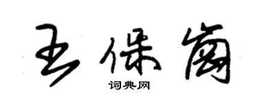 朱錫榮王保崗草書個性簽名怎么寫