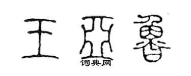 陳聲遠王亞魯篆書個性簽名怎么寫