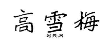 袁強高雪梅楷書個性簽名怎么寫