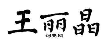 翁闓運王麗晶楷書個性簽名怎么寫
