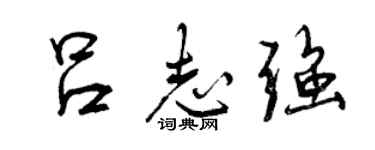 曾慶福呂志強行書個性簽名怎么寫