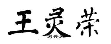 翁闓運王靈榮楷書個性簽名怎么寫