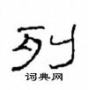 崔學路寫的硬筆隸書列