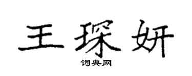 袁強王琛妍楷書個性簽名怎么寫