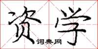 龐中華資學楷書怎么寫
