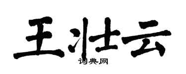 翁闓運王壯雲楷書個性簽名怎么寫