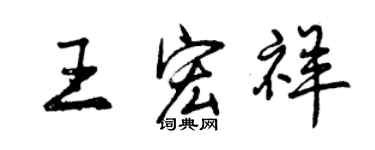 曾慶福王宏祥行書個性簽名怎么寫