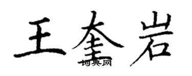 丁謙王奎岩楷書個性簽名怎么寫