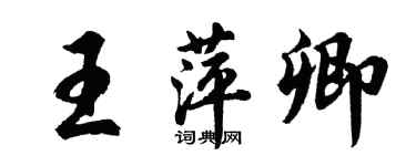 胡問遂王萍卿行書個性簽名怎么寫