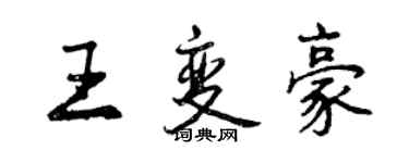 曾慶福王變豪行書個性簽名怎么寫