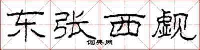 柯春海東張西覷隸書怎么寫