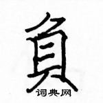 駱恆光寫的硬筆楷書負