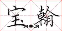 田英章寶翰楷書怎么寫