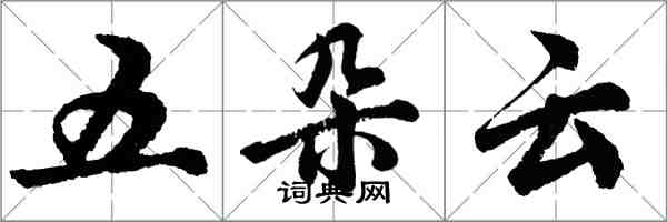 胡問遂五朵雲行書怎么寫