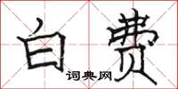 駱恆光白費楷書怎么寫