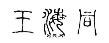 陳聲遠王海同篆書個性簽名怎么寫
