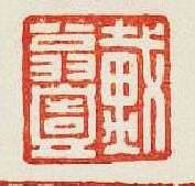 “戴翁壹”篆刻印章