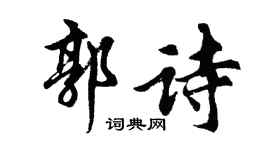 胡問遂郭詩行書個性簽名怎么寫