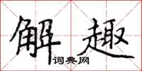 侯登峰解趣楷書怎么寫