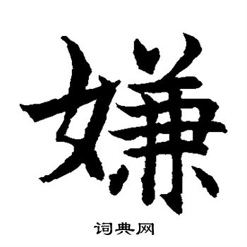 水島修三寫的嫌