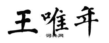 翁闓運王唯年楷書個性簽名怎么寫