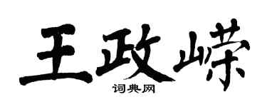翁闓運王政嶸楷書個性簽名怎么寫