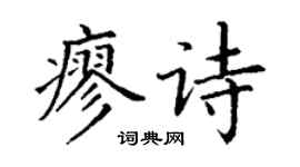 丁謙廖詩楷書個性簽名怎么寫
