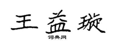 袁強王益璇楷書個性簽名怎么寫