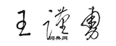 駱恆光王謹勇草書個性簽名怎么寫