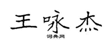 袁強王詠傑楷書個性簽名怎么寫