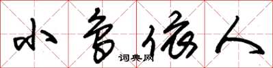 朱錫榮小鳥依人草書怎么寫