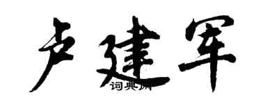 胡問遂盧建軍行書個性簽名怎么寫