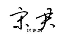 梁錦英宋君草書個性簽名怎么寫