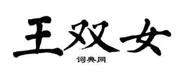 翁闓運王雙女楷書個性簽名怎么寫