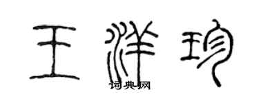 陳聲遠王洋珍篆書個性簽名怎么寫