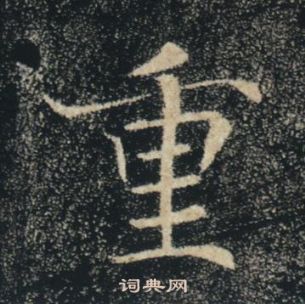 褚遂良雁塔聖教序中重的寫法