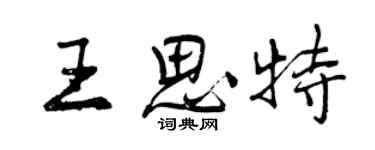 曾慶福王思特行書個性簽名怎么寫