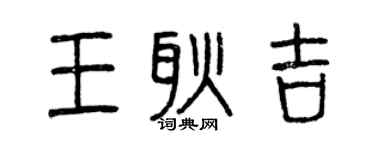 曾慶福王耿吉篆書個性簽名怎么寫