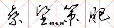 梁錦英乘堅策肥草書怎么寫