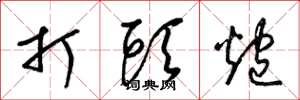 梁錦英打頭炮草書怎么寫
