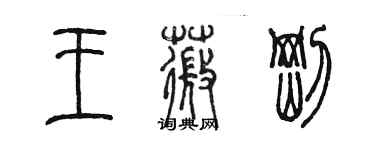 陳墨王薇剛篆書個性簽名怎么寫