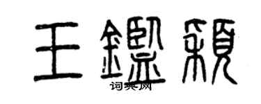 曾慶福王鑑穎篆書個性簽名怎么寫