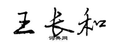 曾慶福王長和行書個性簽名怎么寫